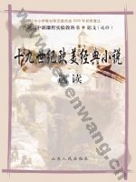 鲁人版高三语文选修 十九世纪欧美经典小说选读